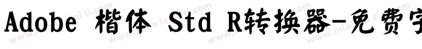 Adobe 楷体 Std R转换器字体转换